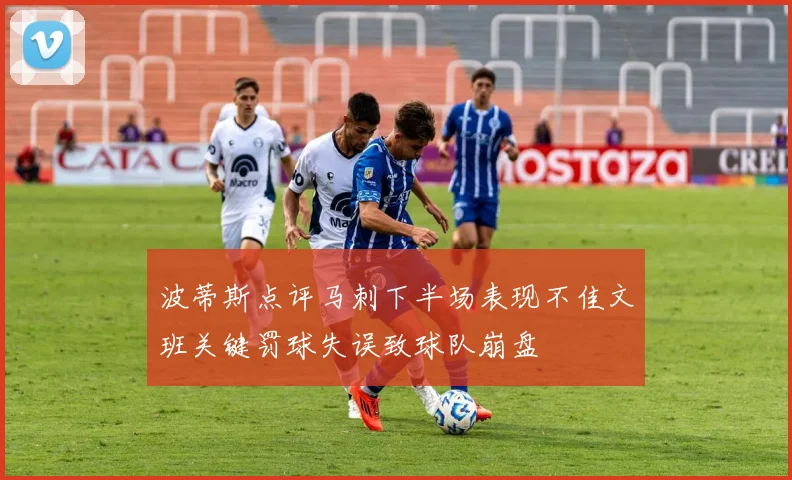 波蒂斯点评马刺下半场表现不佳文班关键罚球失误致球队崩盘