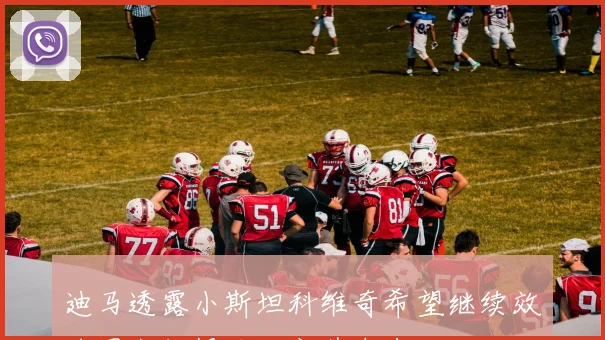 迪马透露小斯坦科维奇希望继续效力国米但报价决定其未来